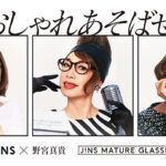 成熟した大人のお洒落な女性にはJINS＆野宮真貴プロデュースの老眼鏡を！