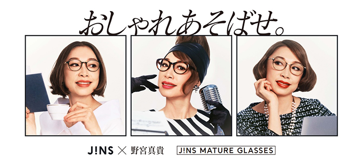 成熟した大人のお洒落な女性にはJINS＆野宮真貴プロデュースの老眼鏡を！
